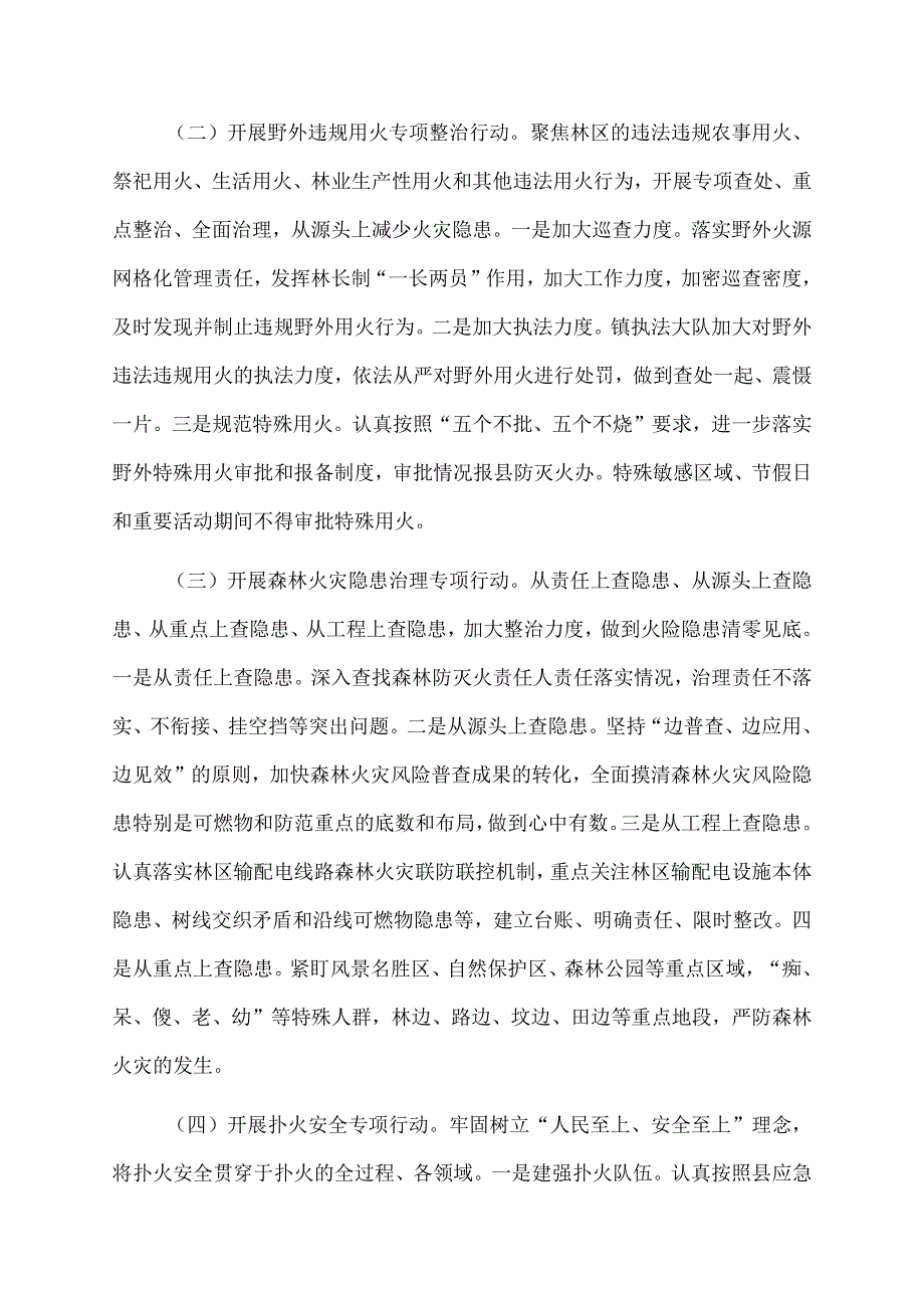 2023年xx镇森林防火平安春季行动实施方案.docx_第2页