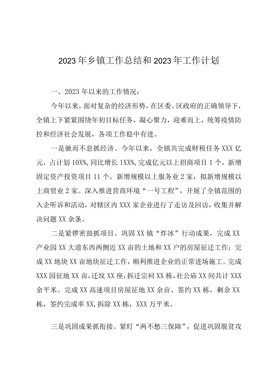 2023年乡镇工作总结和2023年工作计划.docx_第1页