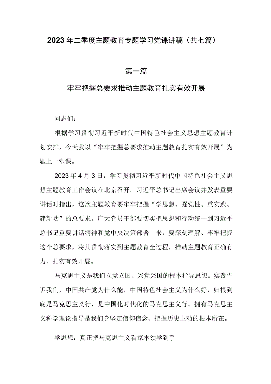 2023年二季度主题教育专题学习党课讲稿共七篇.docx_第1页