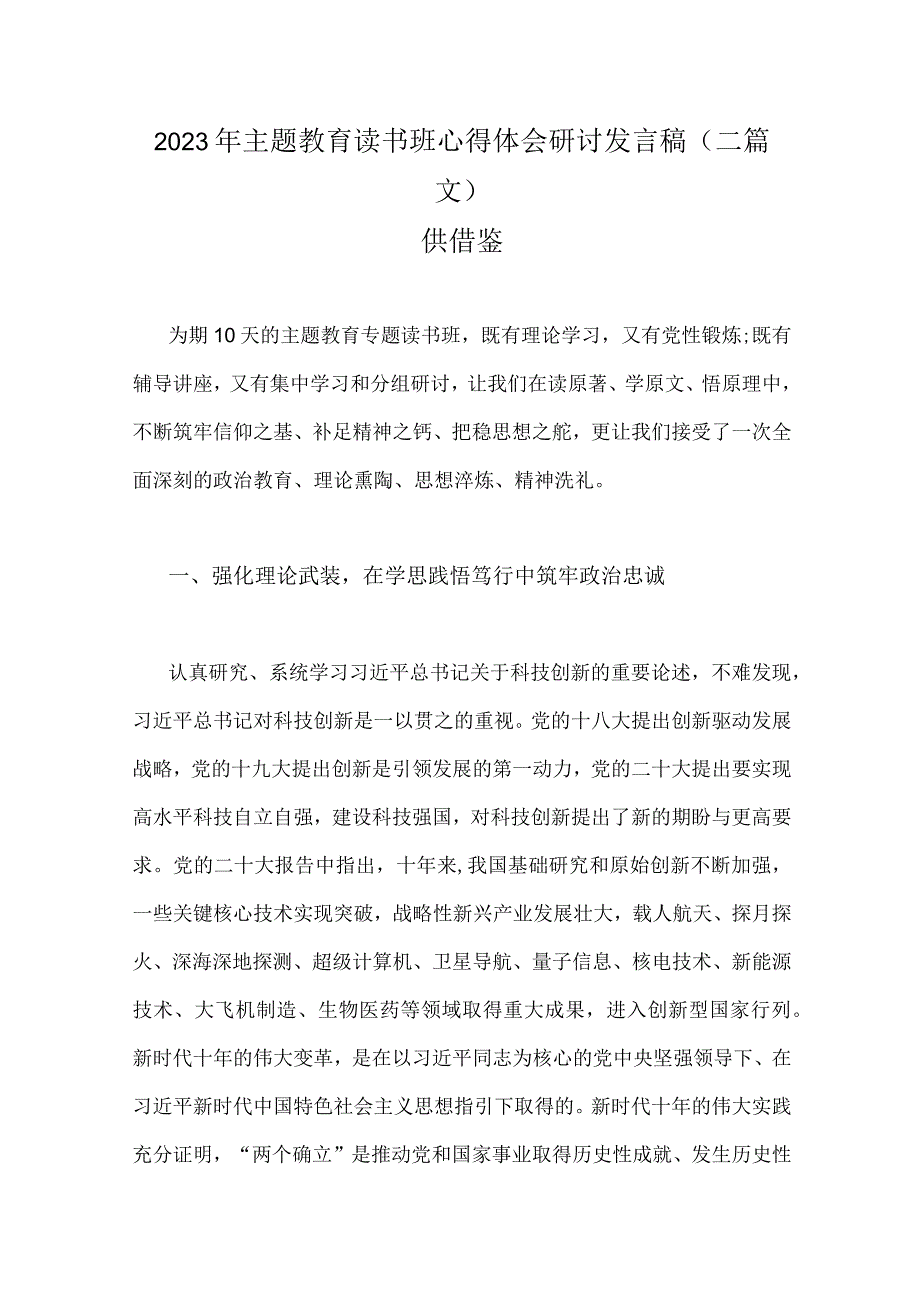 2023年主题教育读书班心得体会研讨发言稿二篇文供借鉴.docx_第1页