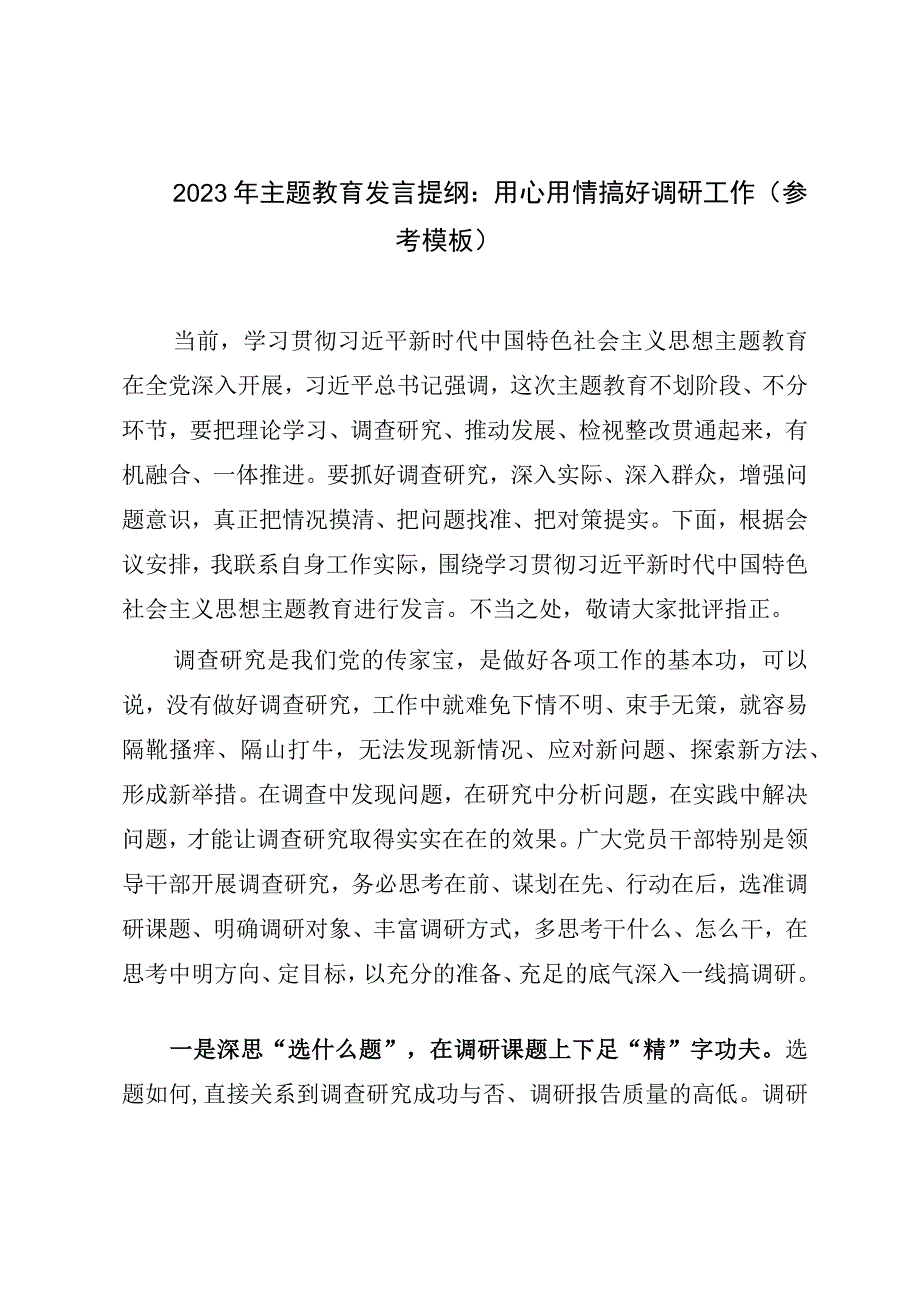 2023年主题教育发言提纲 ： 用心用情搞好调研工作参考模板.docx_第1页