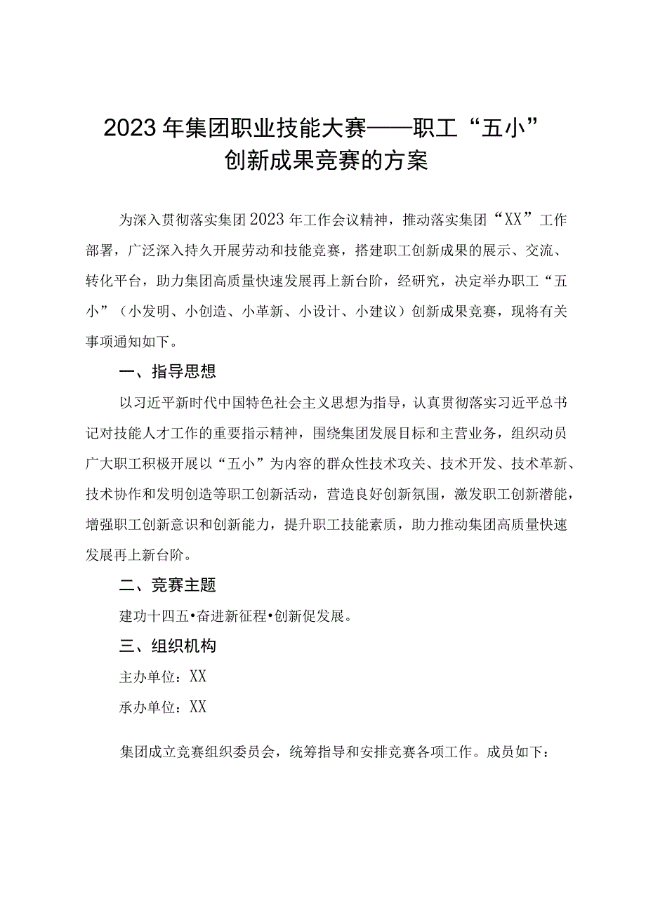 2023年xx职业技能大赛——职工五小创新成果竞赛的方案含评审办法附件表格.docx_第1页