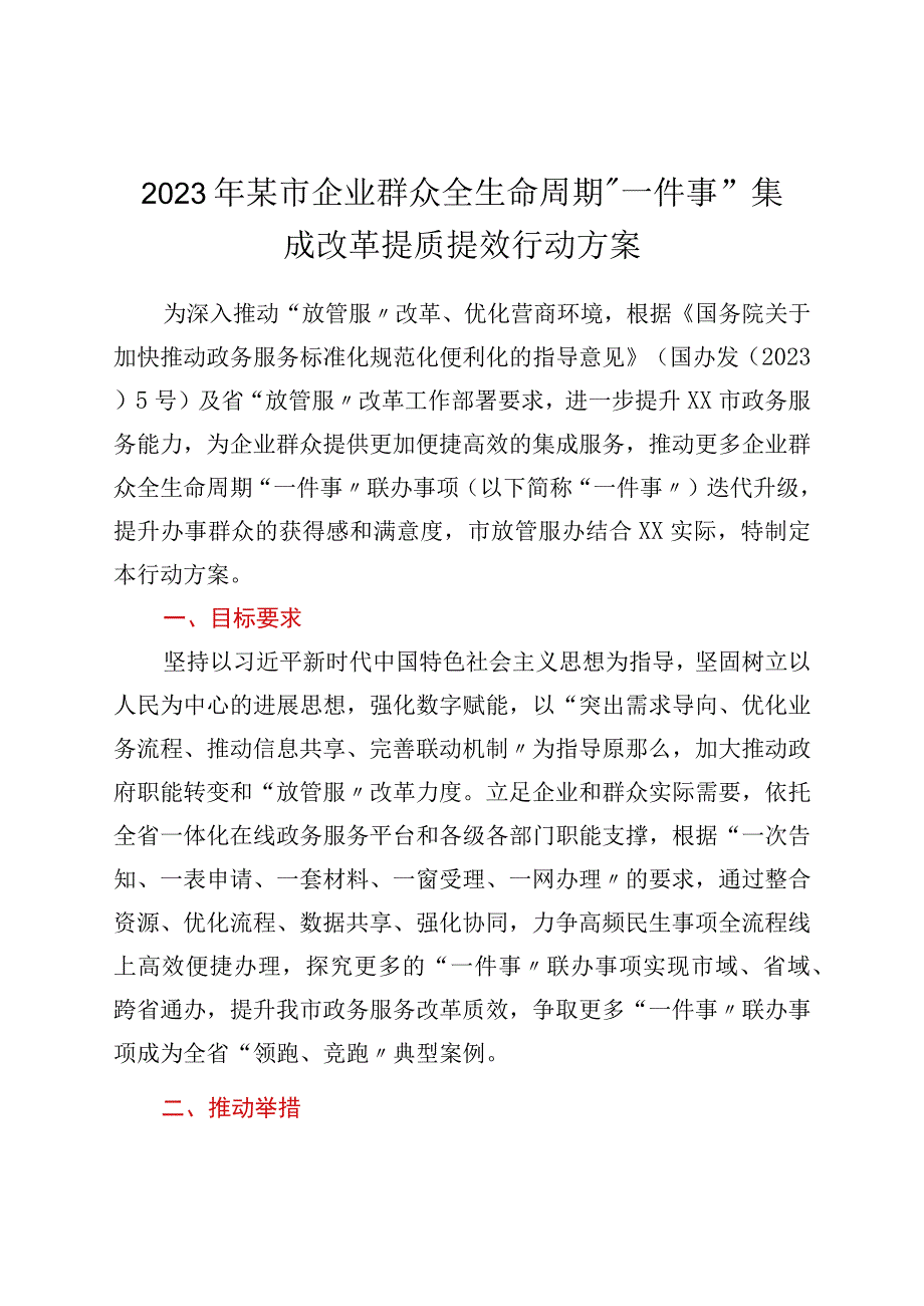 2023年xx市企业群众全生命周期一件事集成改革提质提效行动方案.docx_第1页