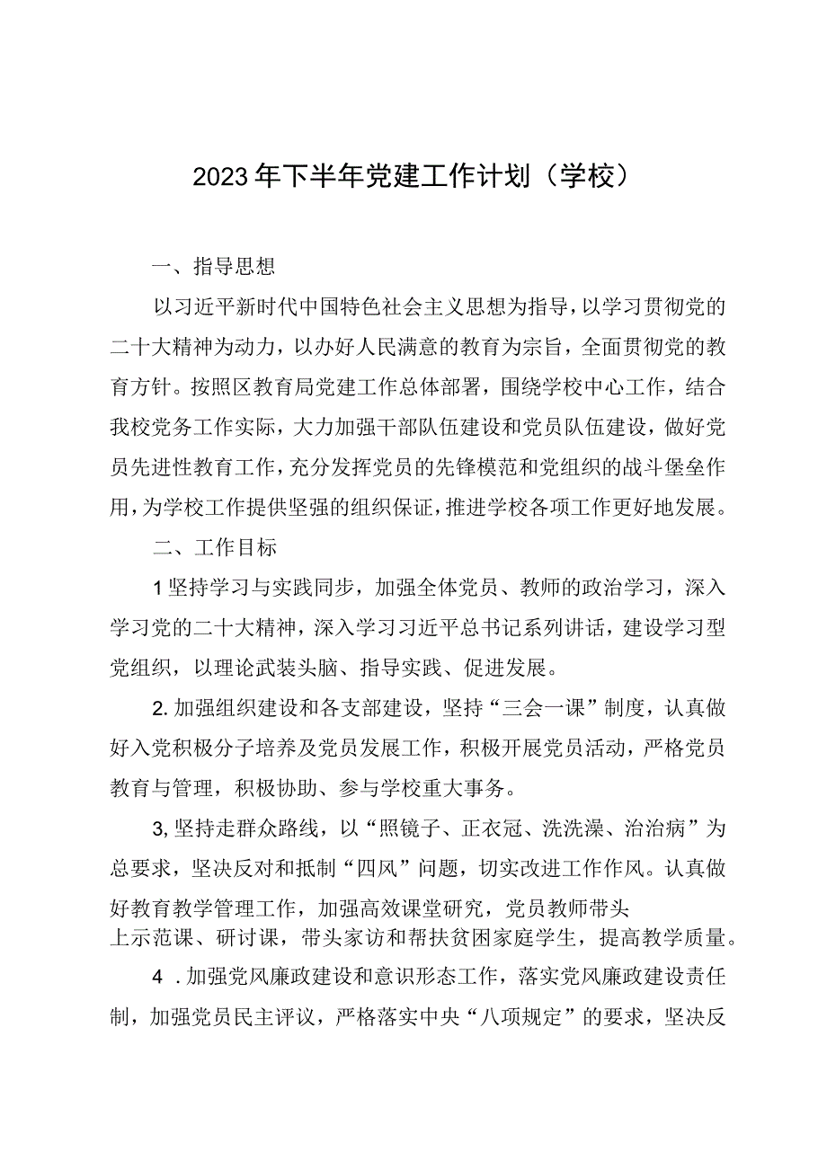 2023年下半年党建工作计划学校.docx_第1页