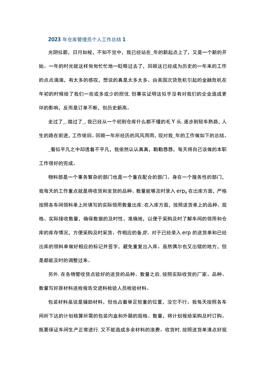 2023年仓库管理员个人工作总结5篇.docx_第1页