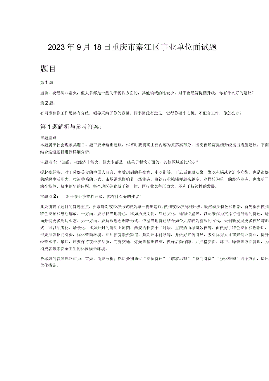 2023年9月18日重庆市綦江区事业单位面试题.docx_第1页