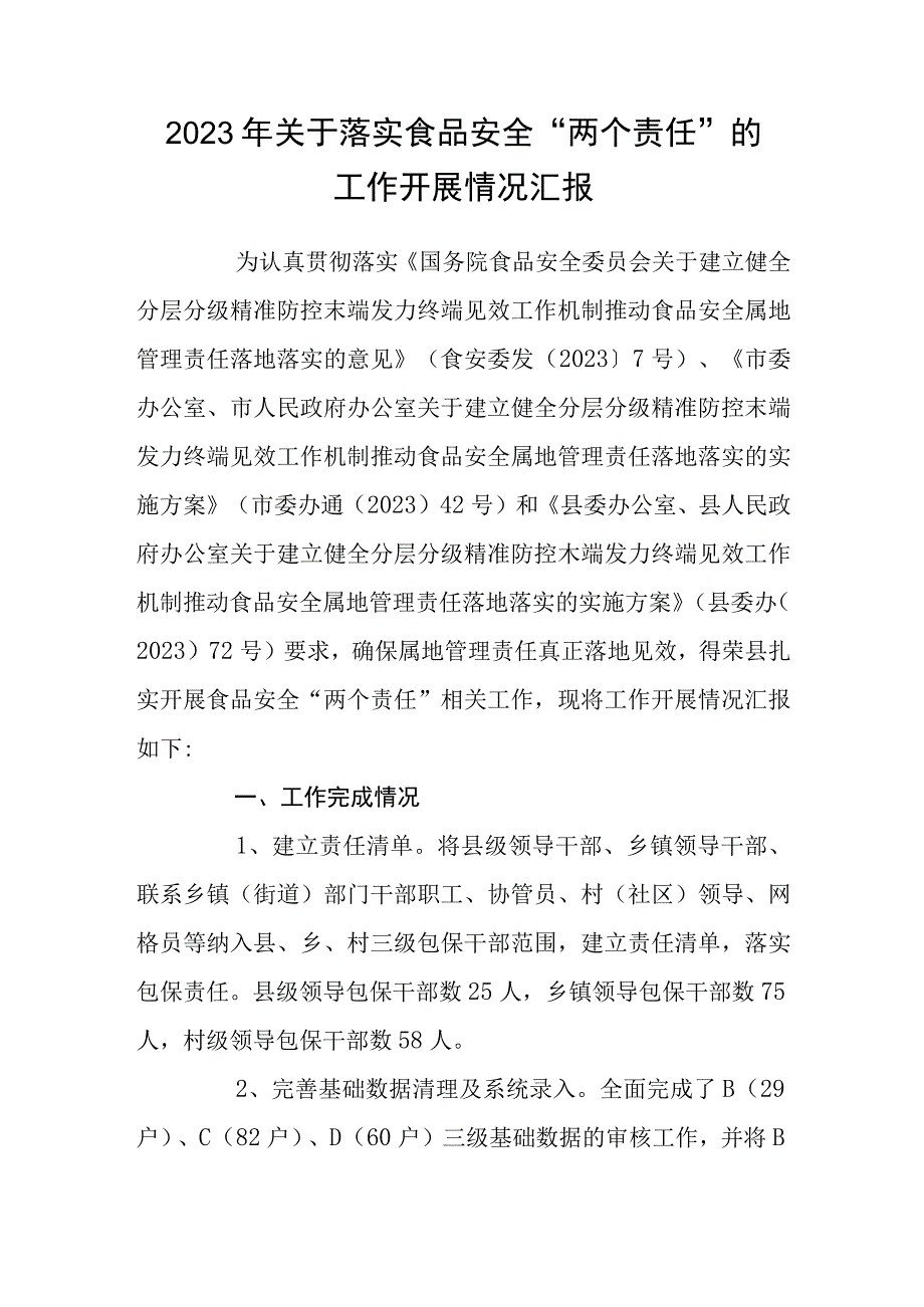 2023年关于落实食品安全两个责任的工作开展情况汇报.docx_第1页