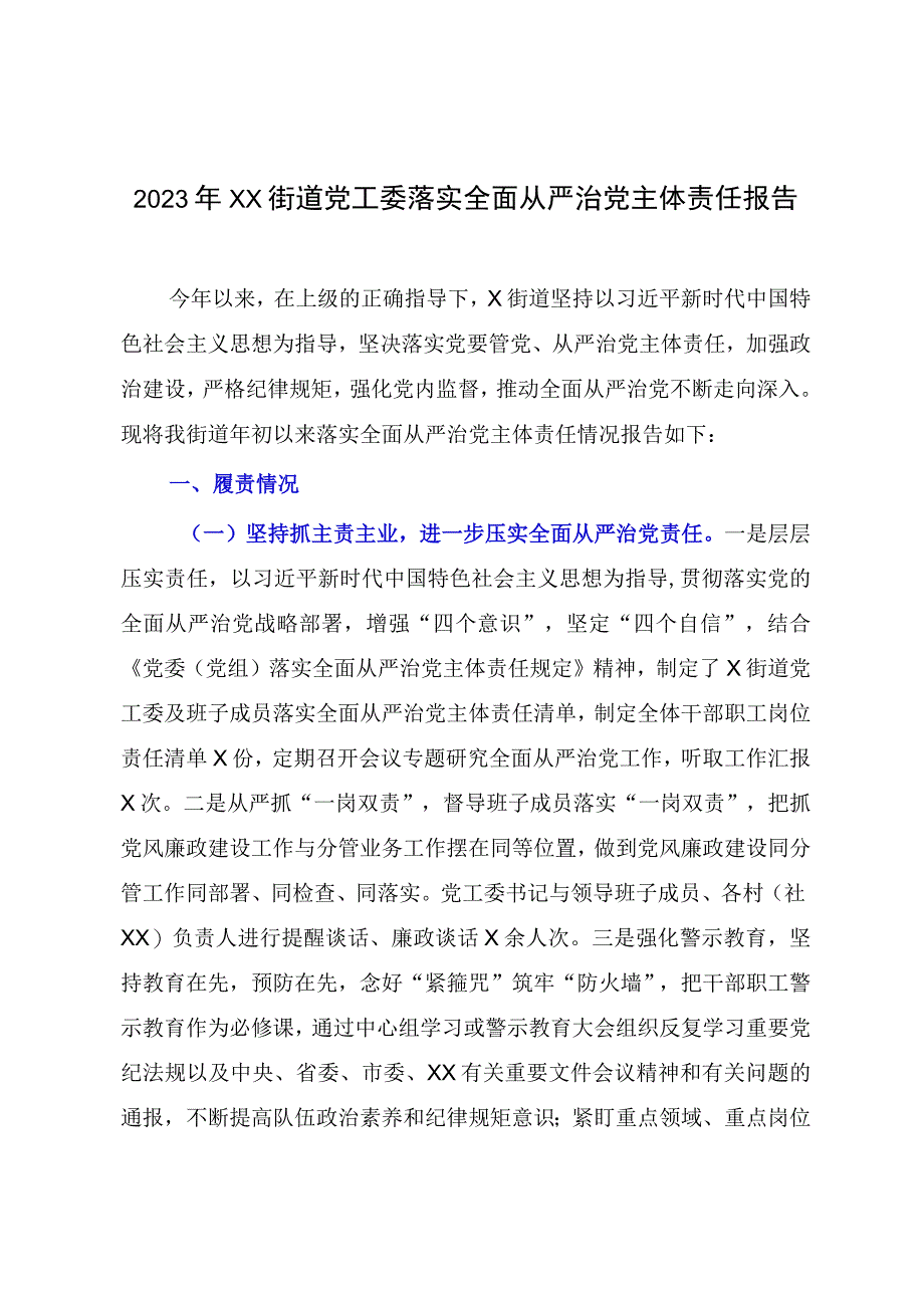 2023年XX街道党工委落实全面从严治党主体责任报告.docx_第1页