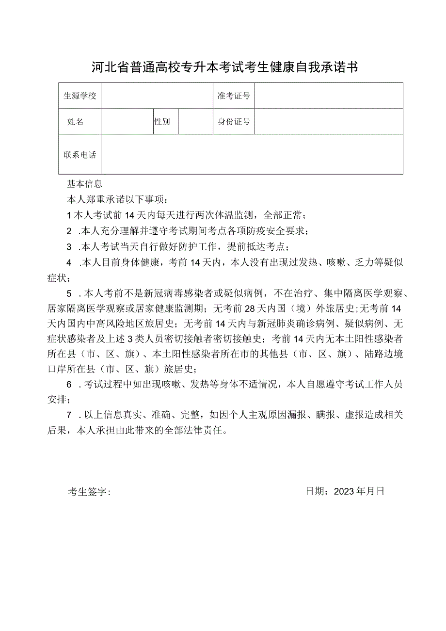 2023年专升本健康自我承诺书.docx_第1页