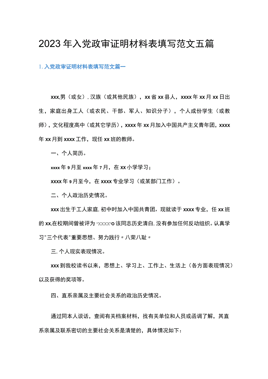 2023年入党政审证明材料表填写范文五篇.docx_第1页