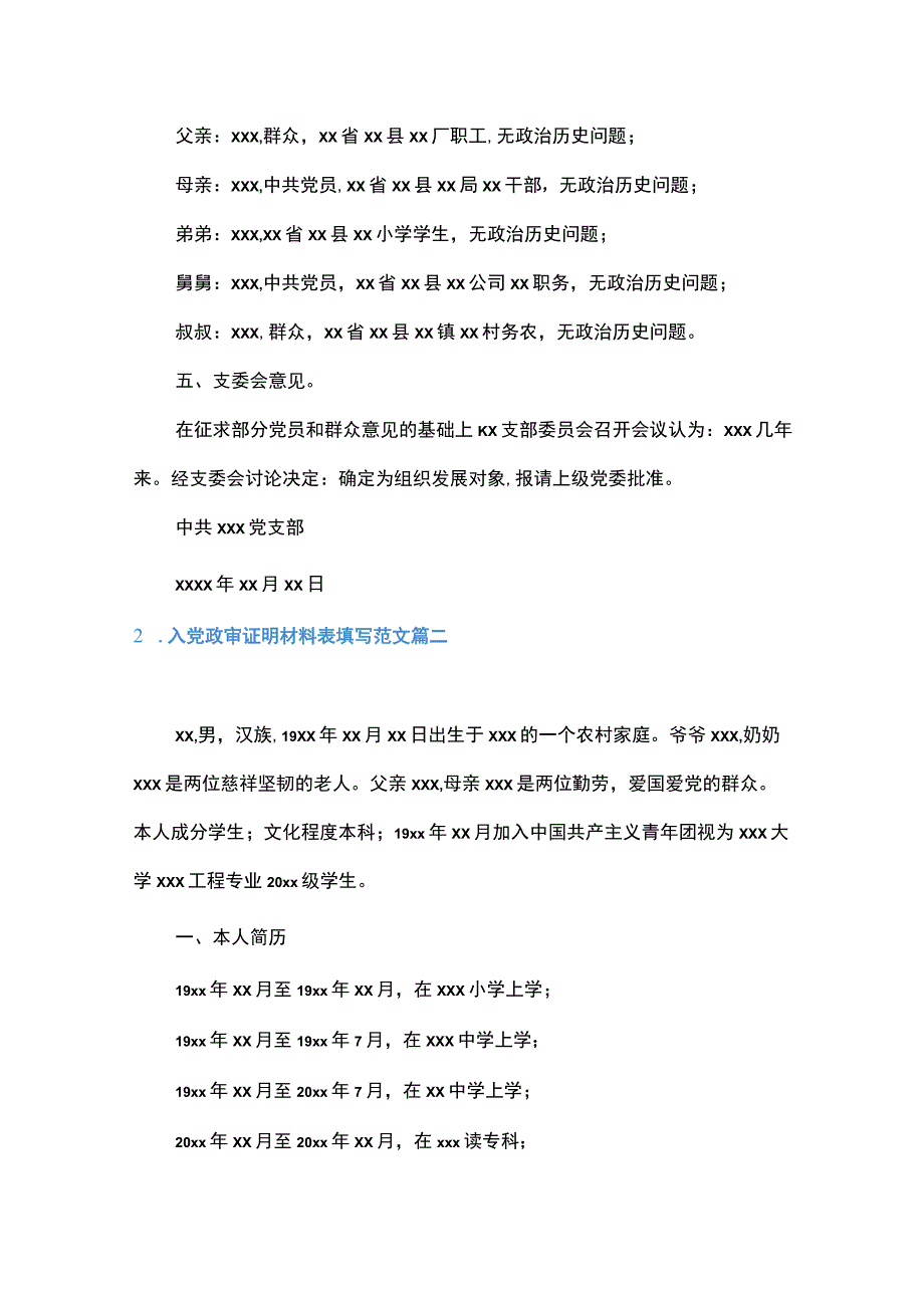 2023年入党政审证明材料表填写范文五篇.docx_第2页