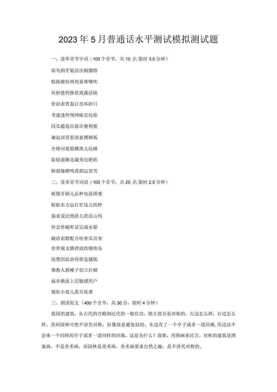 2023年5月普通话水平测试模拟测试题.docx_第1页