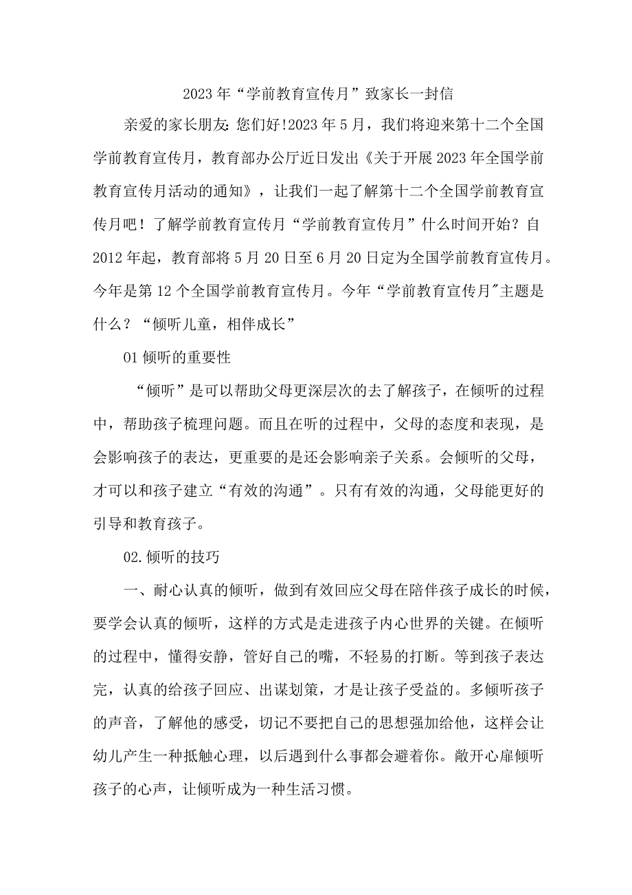 2023年乡镇幼儿园全国学前教育宣传月致家长一封信 合计4份_002.docx_第1页