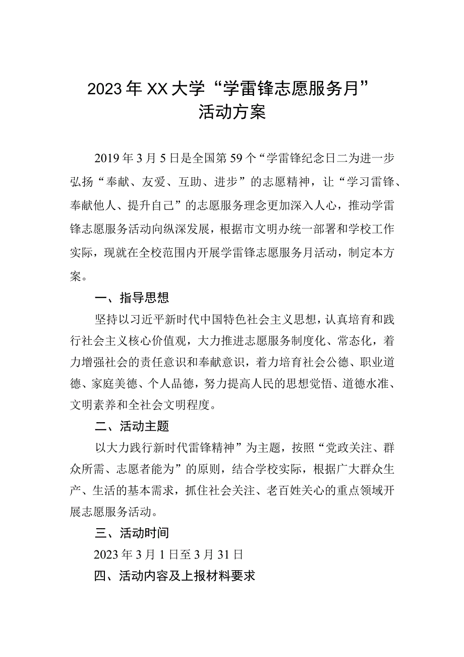 2023年XX大学学雷锋志愿服务月活动方案.docx_第1页