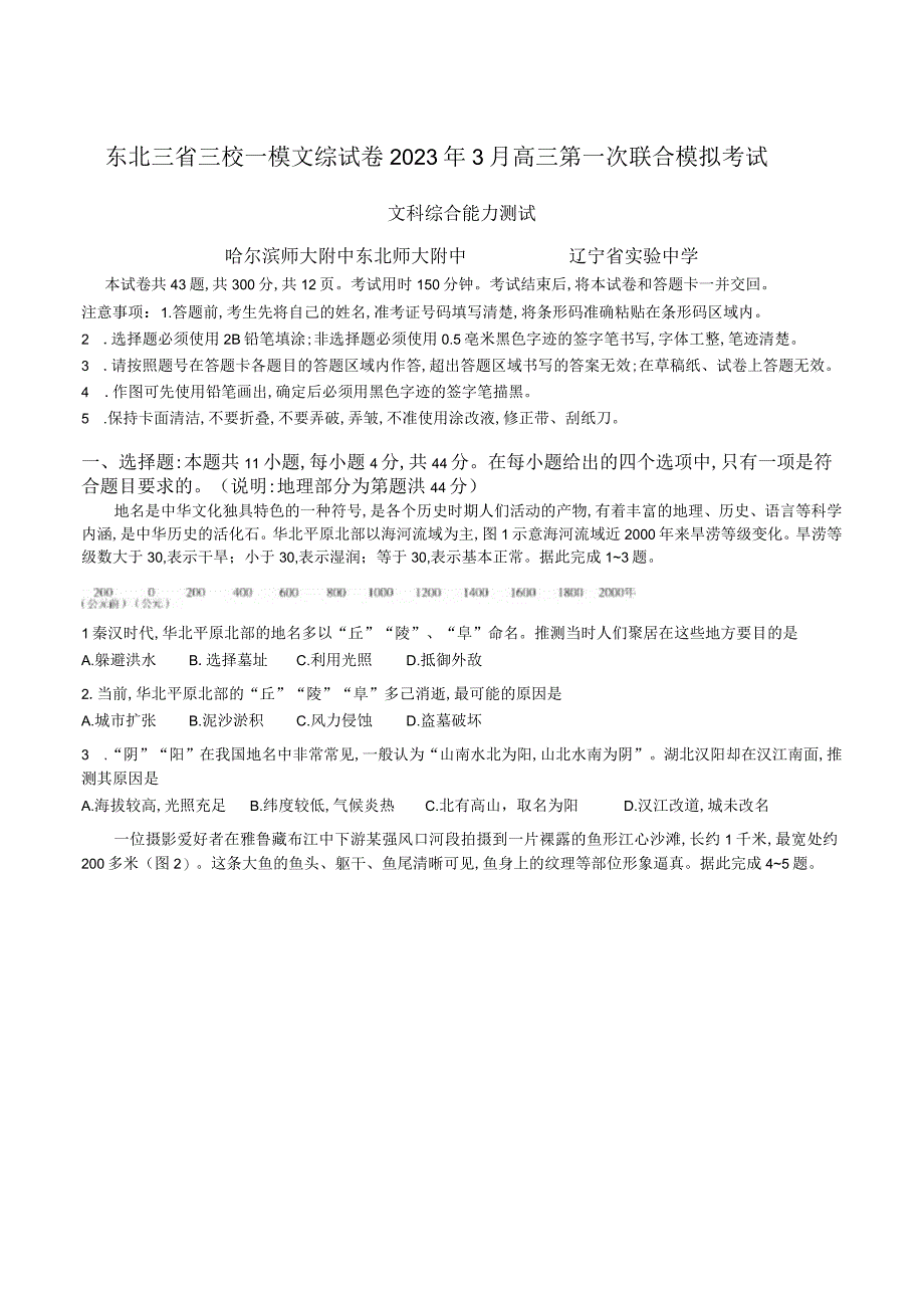 2023年3月东北三省三校文科综合一模试卷及答案.docx_第1页