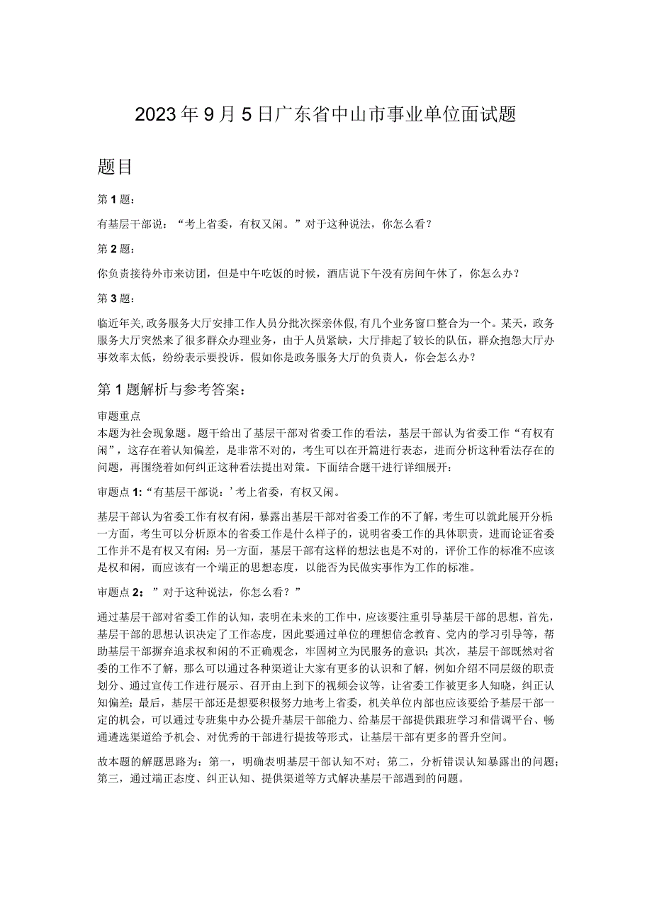 2023年9月5日广东省中山市事业单位面试题.docx_第1页