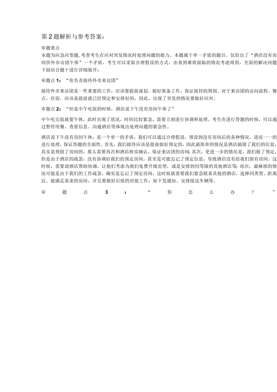 2023年9月5日广东省中山市事业单位面试题.docx_第3页