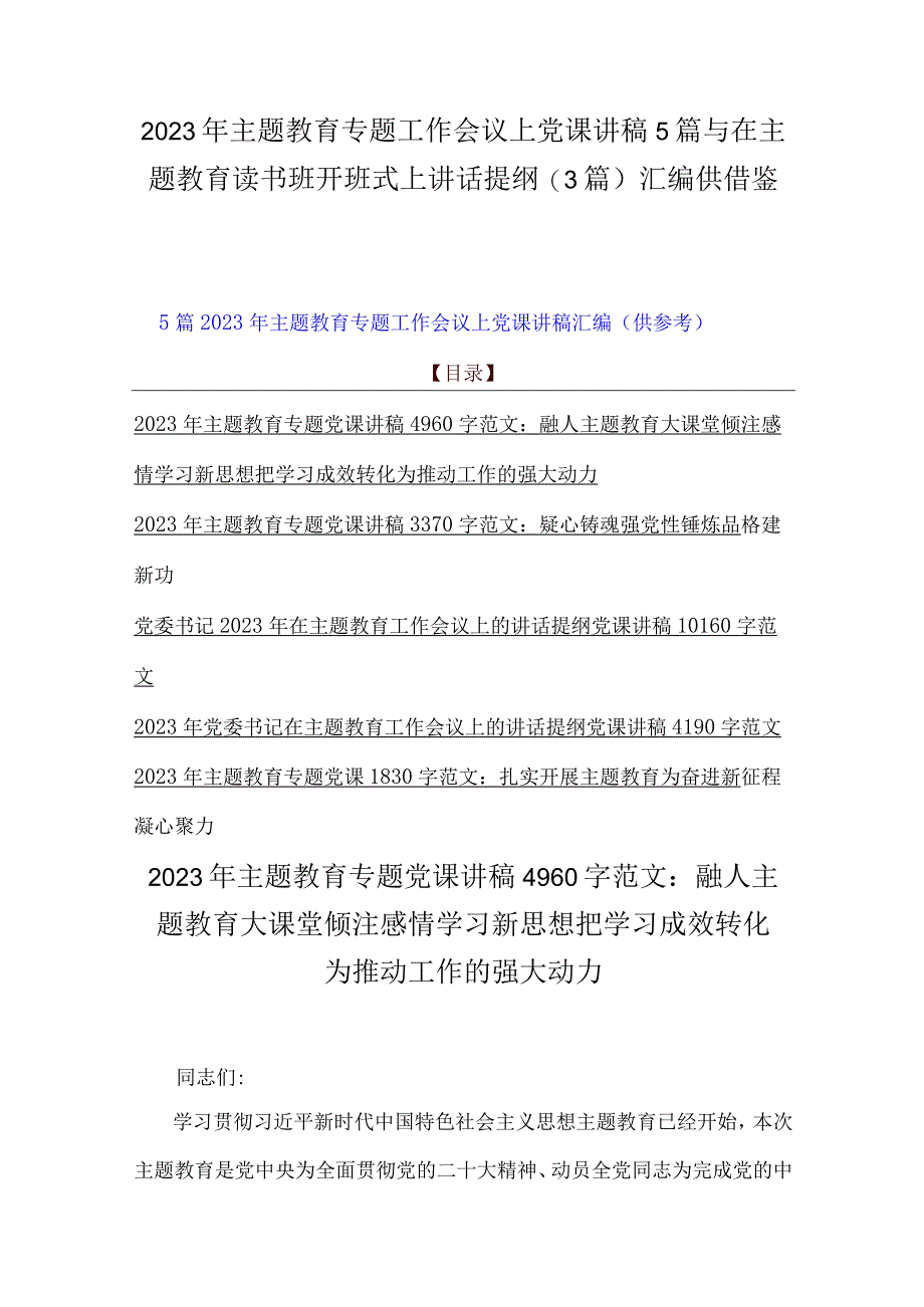 2023年主题教育专题工作会议上党课讲稿5篇与在主题教育读书班开班式上讲话提纲3篇汇编供借鉴.docx_第1页