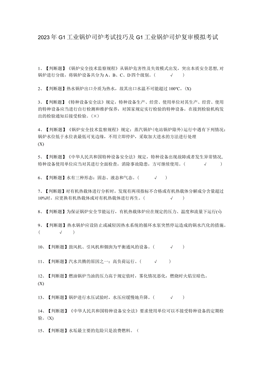 2023年G1工业锅炉司炉技巧考试必选题.docx_第1页