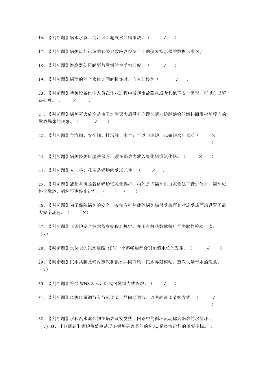 2023年G1工业锅炉司炉技巧考试必选题.docx_第2页