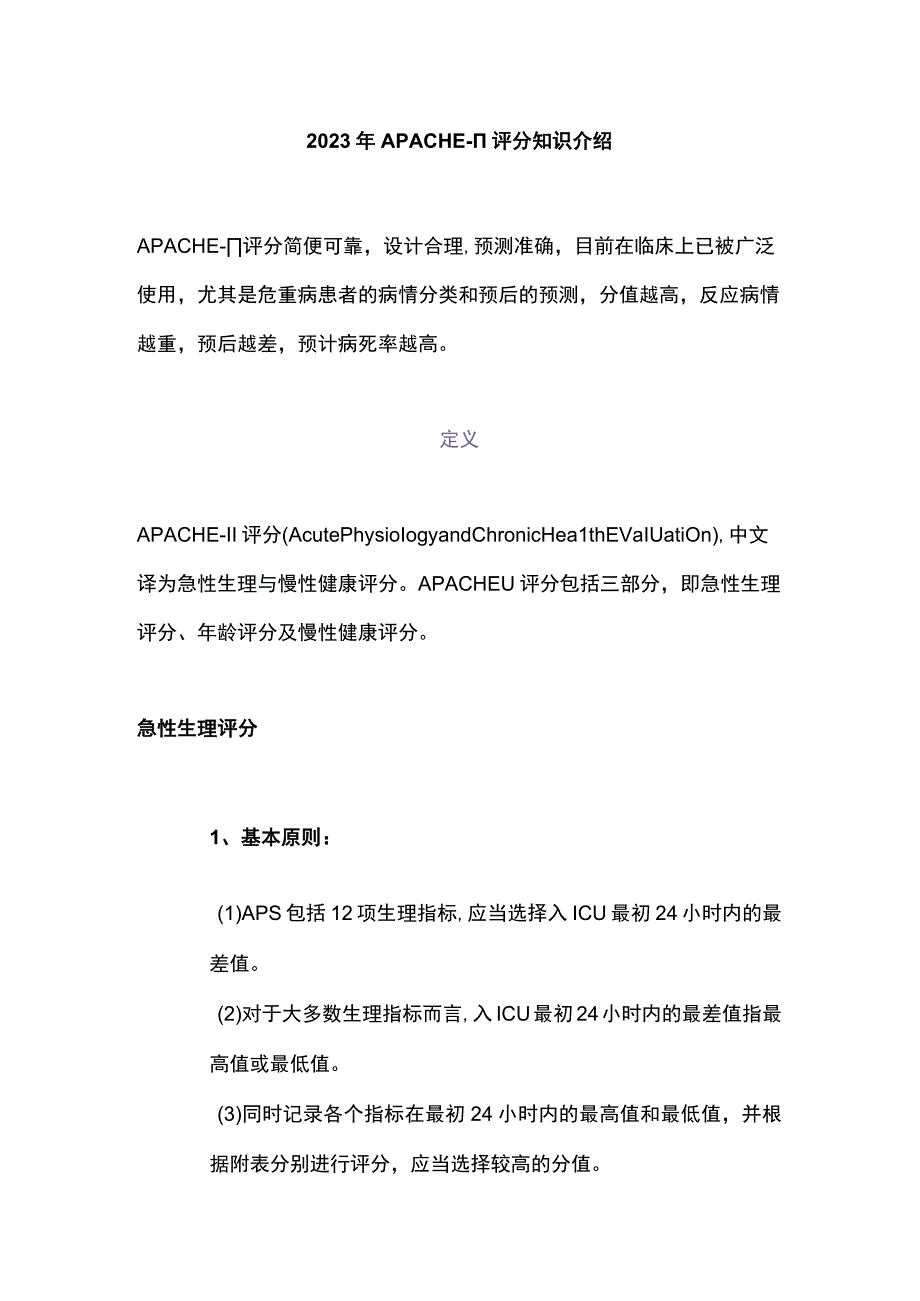 2023年APACHEII评分知识介绍.docx_第1页