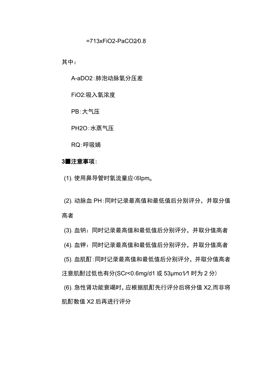 2023年APACHEII评分知识介绍.docx_第3页