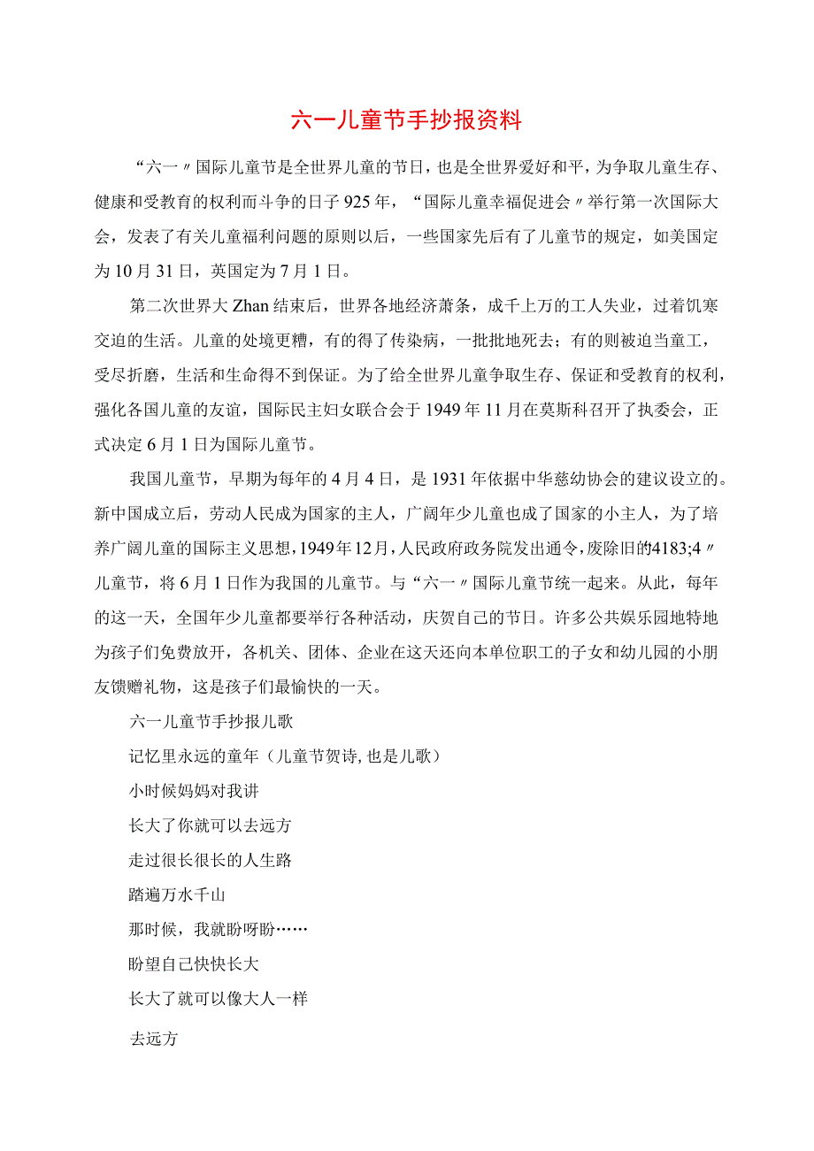 2023年六一儿童节手抄报资料作文.docx_第1页