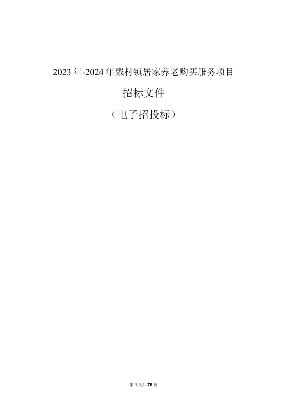 2023年2024年戴村镇居家养老政府购买服务项目招标文件.docx_第1页