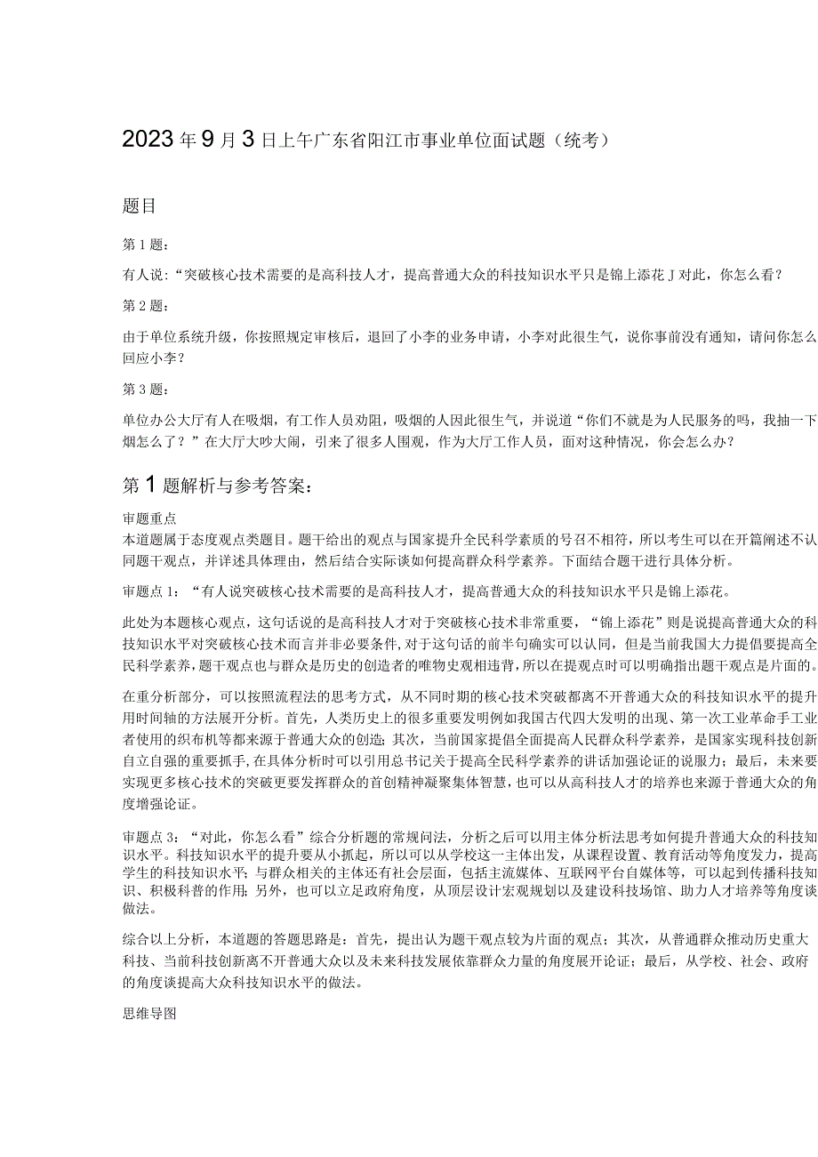 2023年9月3日上午广东省阳江市事业单位面试题统考.docx_第1页