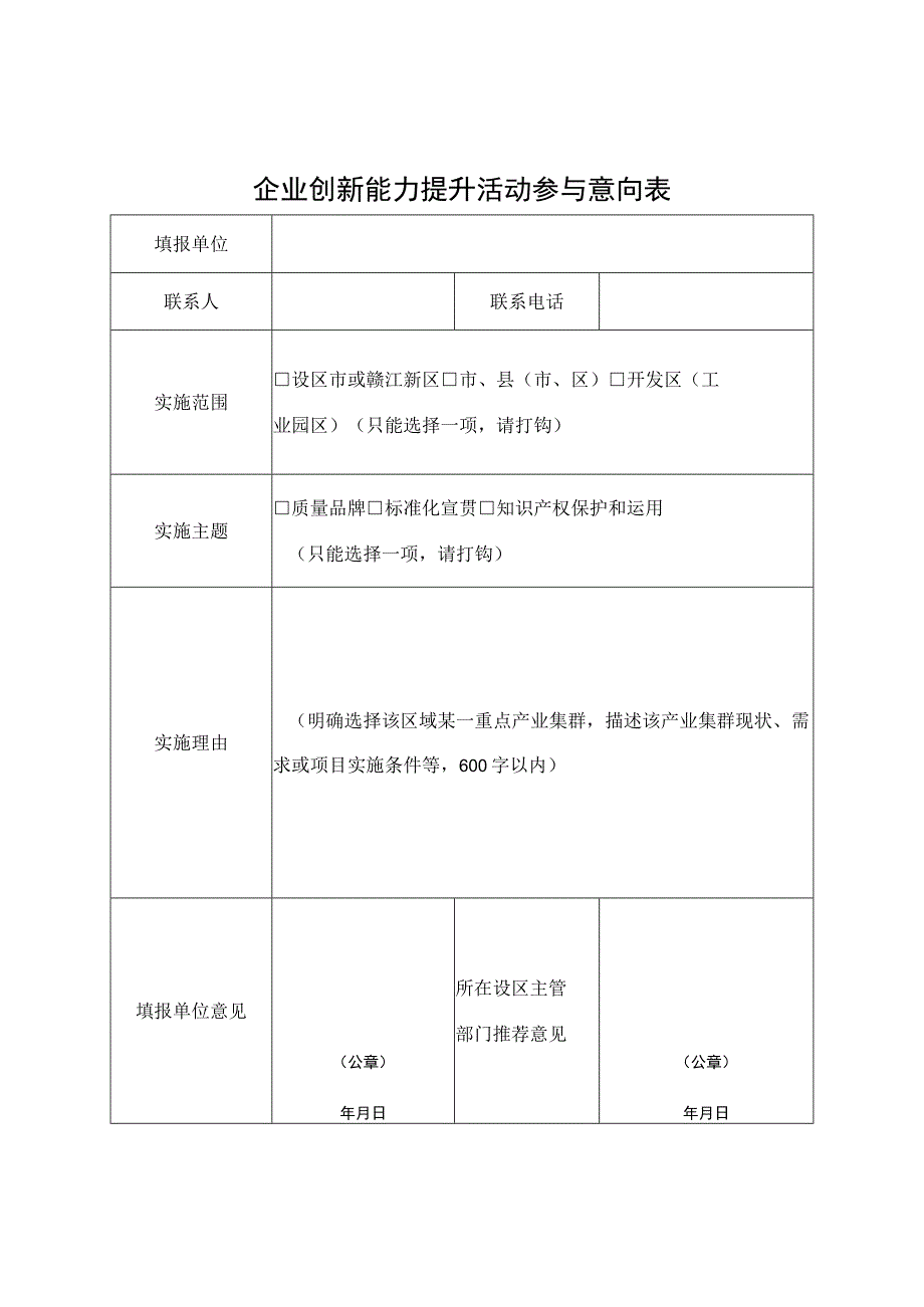 2023年创新能力提升活动意向表.docx_第1页