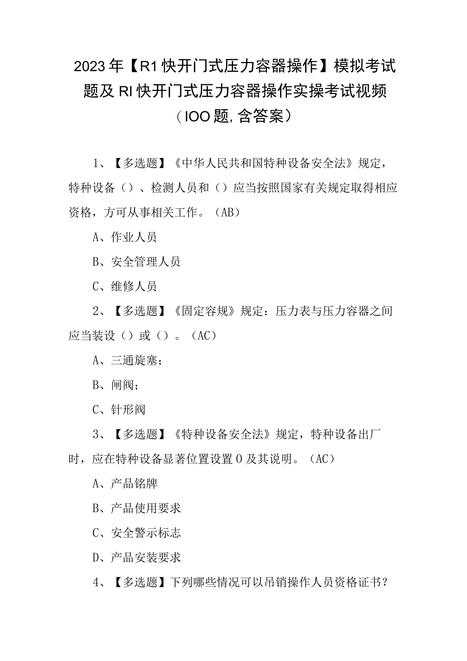 2023年R1快开门式压力容器操作模拟考试题及R1快开门式压力容器操作实操考试视频100题含答案.docx_第1页