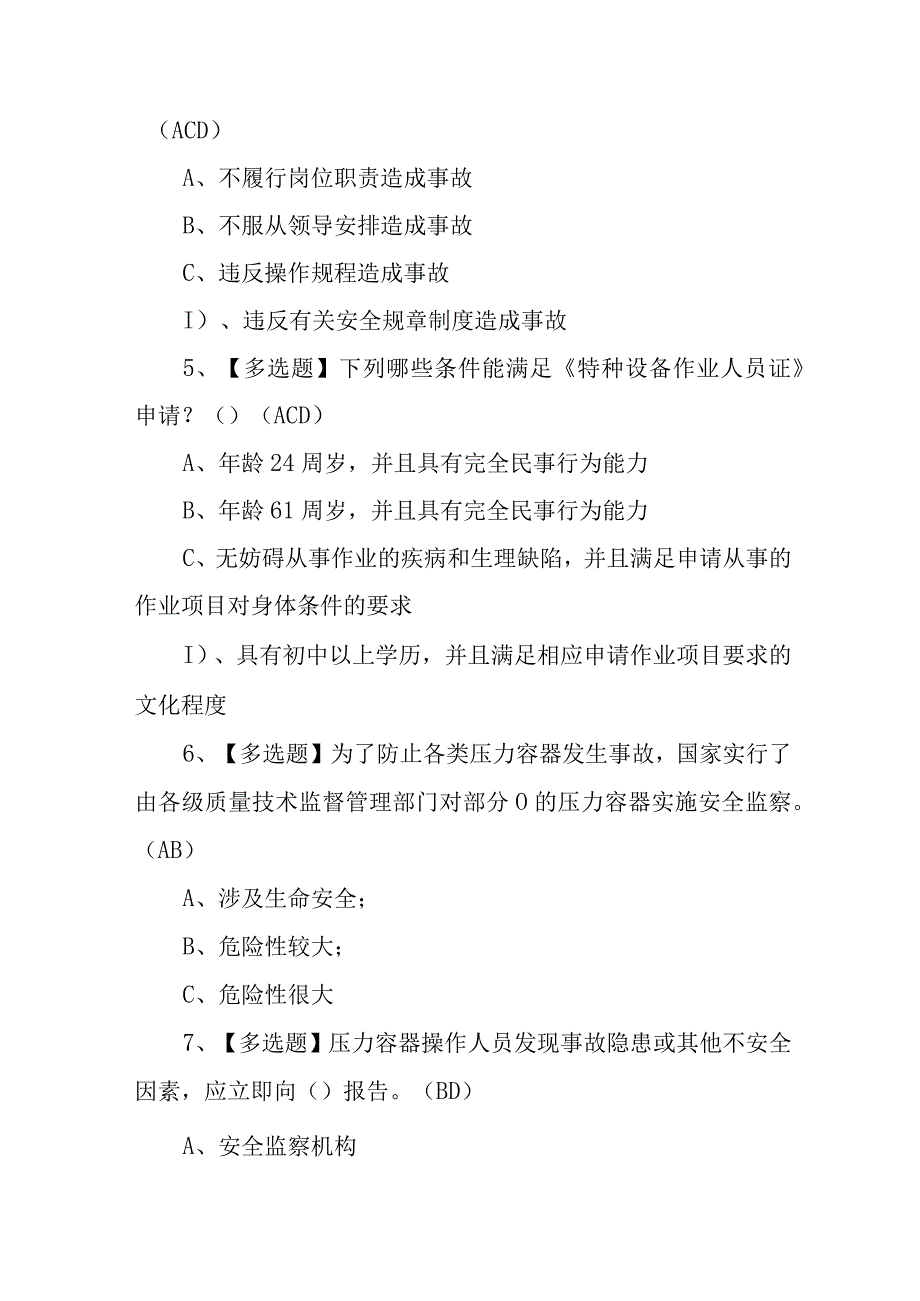 2023年R1快开门式压力容器操作模拟考试题及R1快开门式压力容器操作实操考试视频100题含答案.docx_第2页