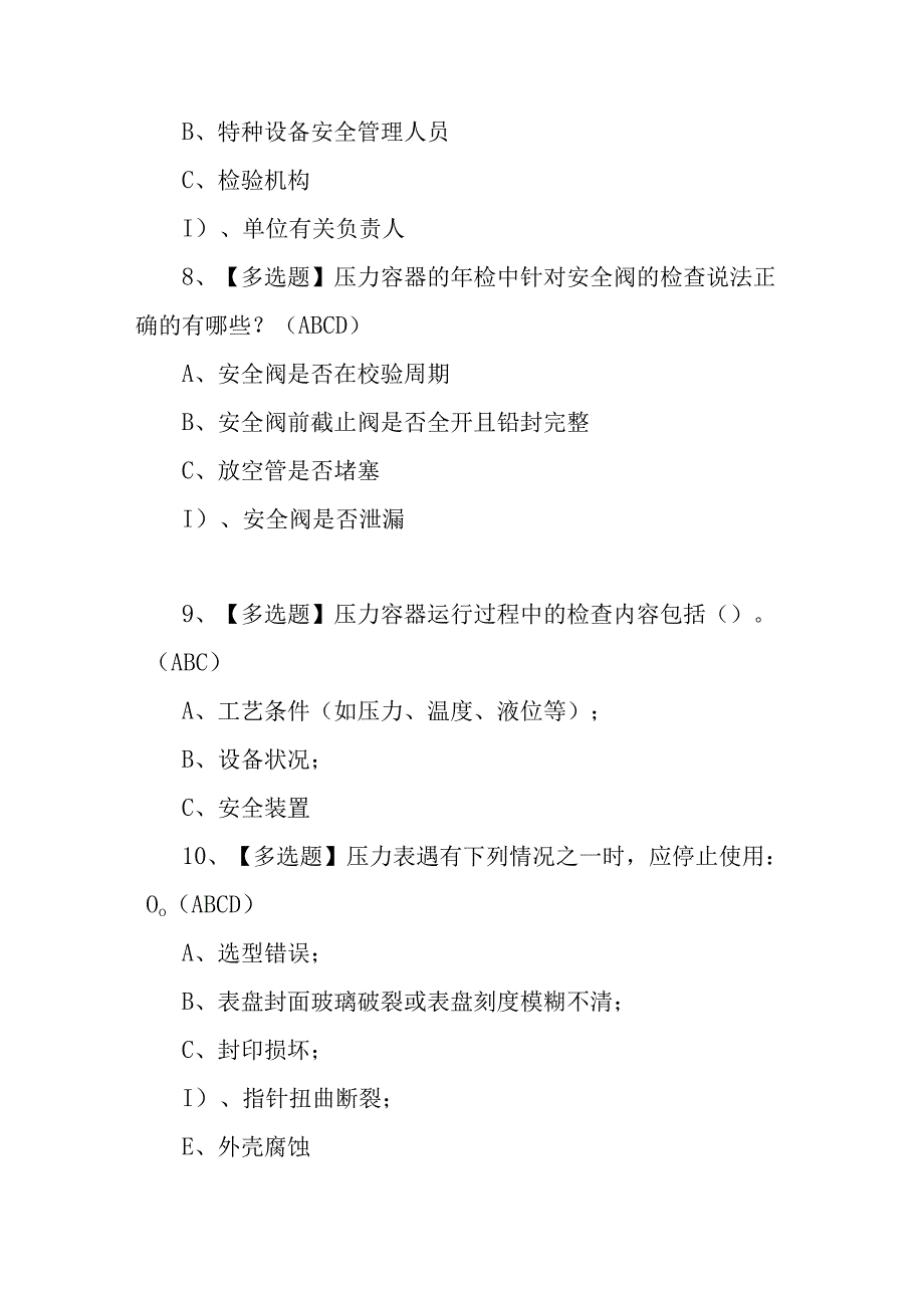 2023年R1快开门式压力容器操作模拟考试题及R1快开门式压力容器操作实操考试视频100题含答案.docx_第3页