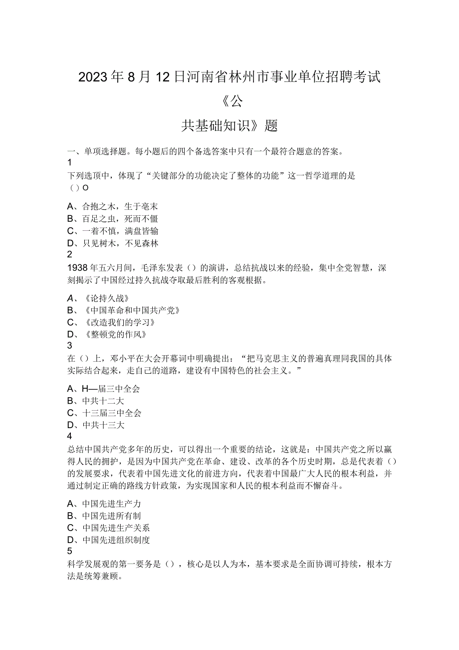 2023年8月12日河南省林州市事业单位招聘考试公共基础知识题.docx_第1页