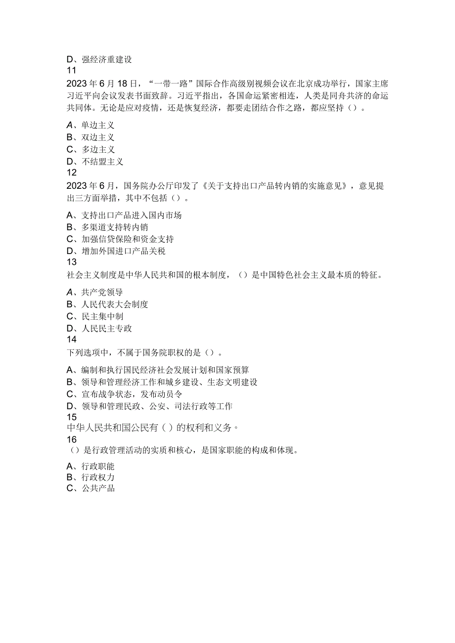 2023年8月12日河南省林州市事业单位招聘考试公共基础知识题.docx_第3页