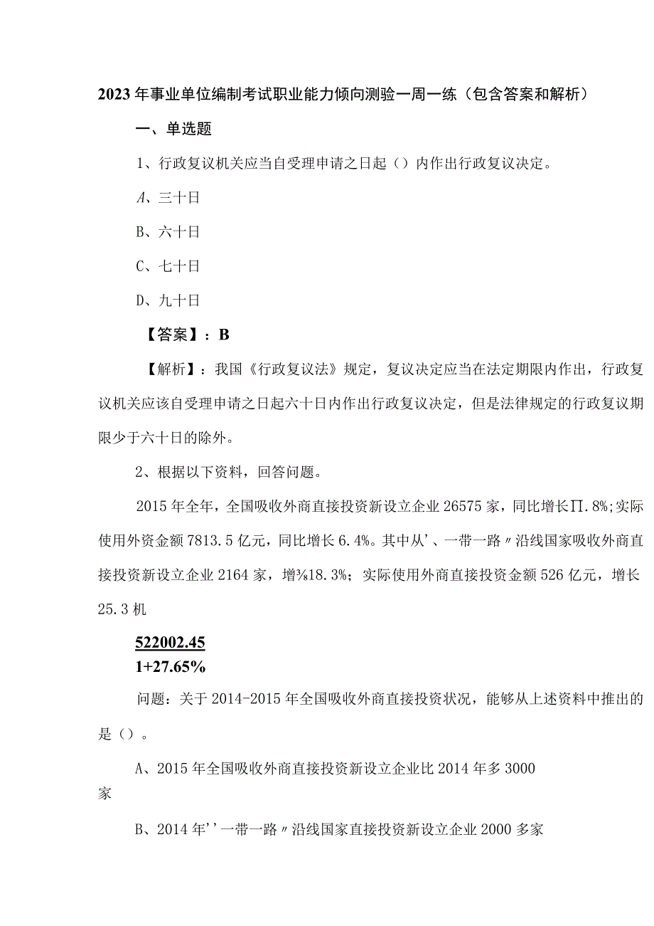 2023年事业单位编制考试职业能力倾向测验一周一练包含答案和解析.docx_第1页