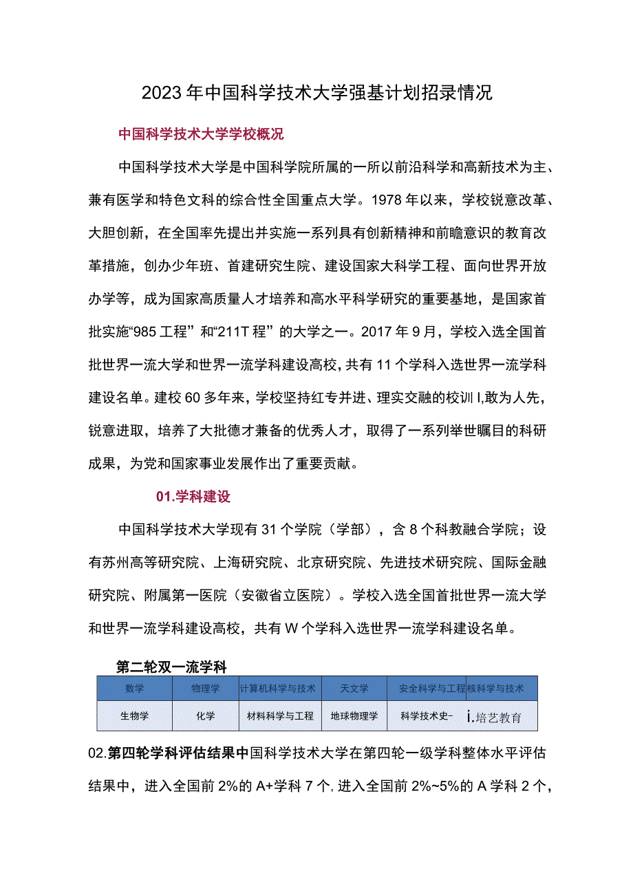 2023年中国科学技术大学强基计划招录情况.docx_第1页