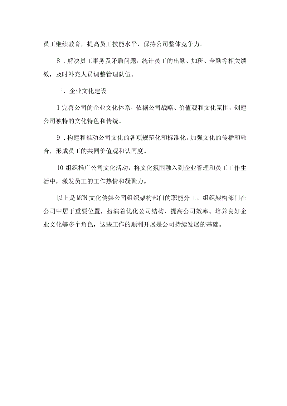 2023年mcn文化传媒公司组织架构部门分工职能文本.docx_第2页