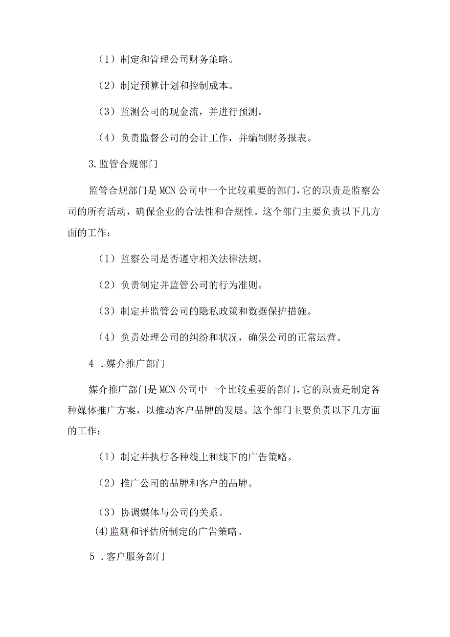 2023年mcn公司组织架构部门分工职能内容生产型文本.docx_第2页