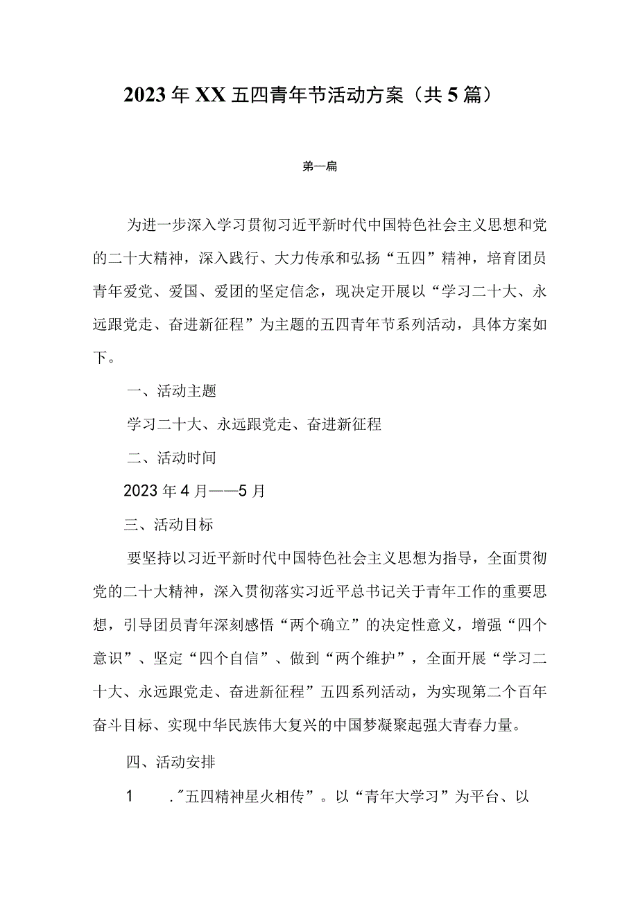 2023年XX五四青年节活动方案共5篇.docx_第1页