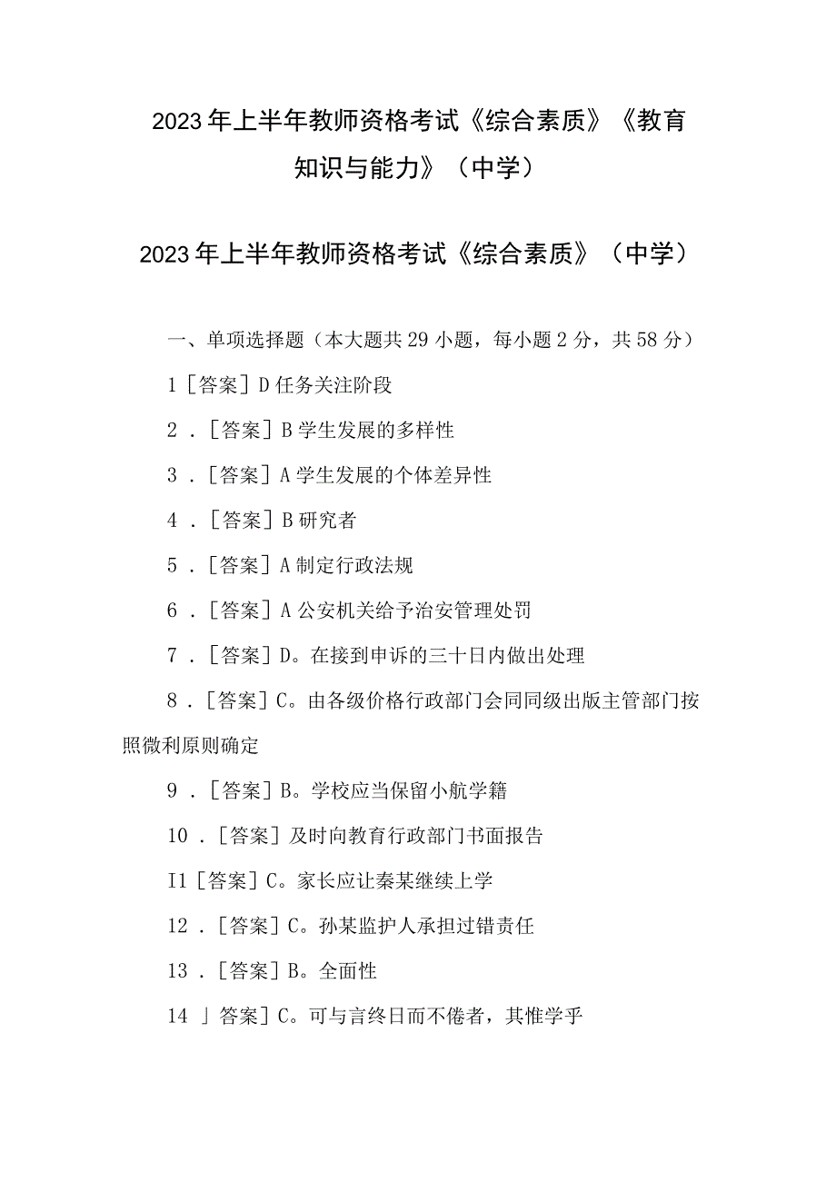 2023年上半年教师资格考试综合素质教育知识与能力 中学.docx_第1页