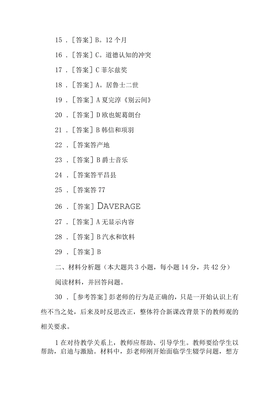 2023年上半年教师资格考试综合素质教育知识与能力 中学.docx_第2页