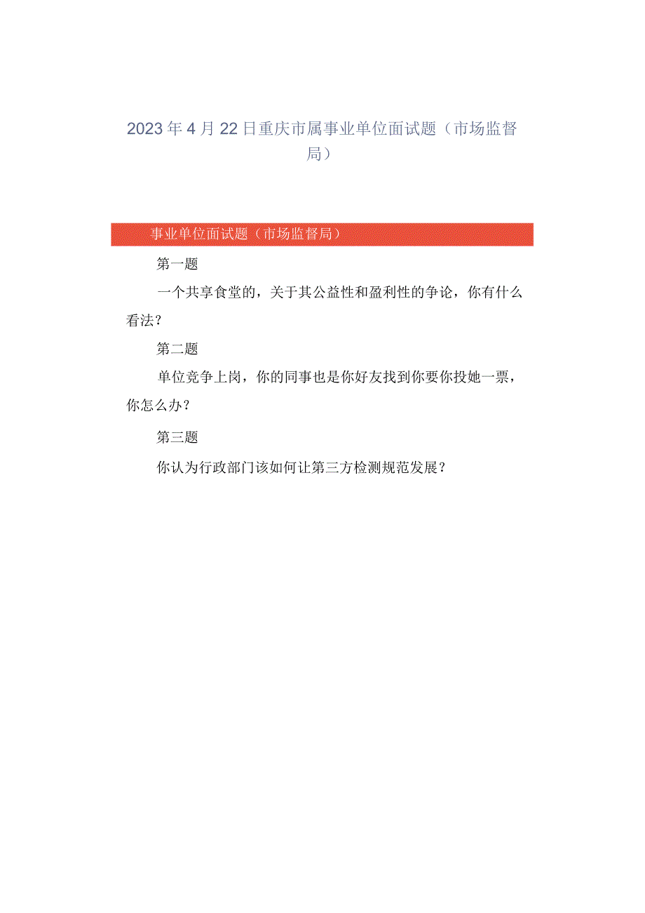 2023年4月22日重庆市属事业单位面试题市场监督局.docx_第1页