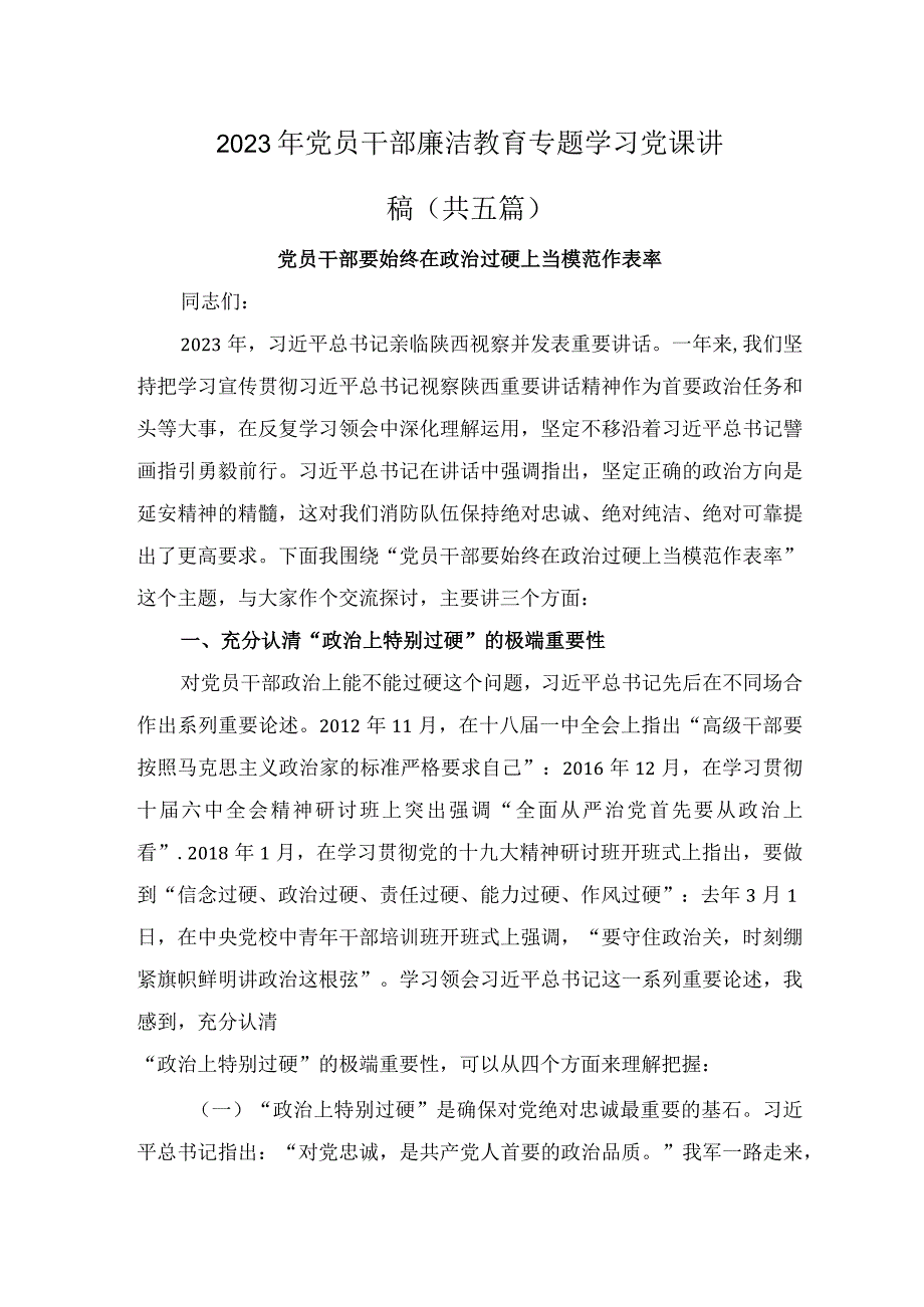 2023年党员干部廉洁教育专题学习党课讲稿共五篇.docx_第1页