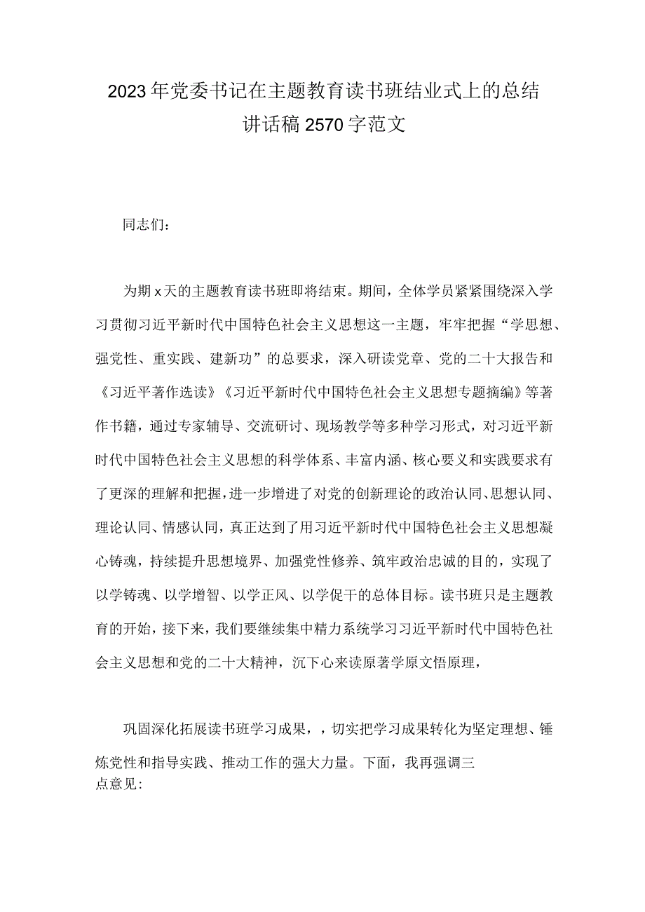 2023年党委书记在主题教育读书班结业式上的总结讲话稿2570字范文.docx_第1页