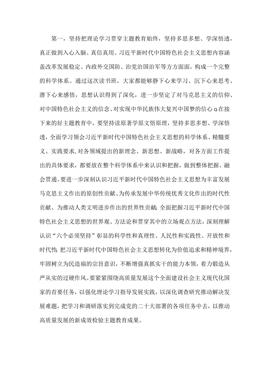 2023年党委书记在主题教育读书班结业式上的总结讲话稿2570字范文.docx_第2页