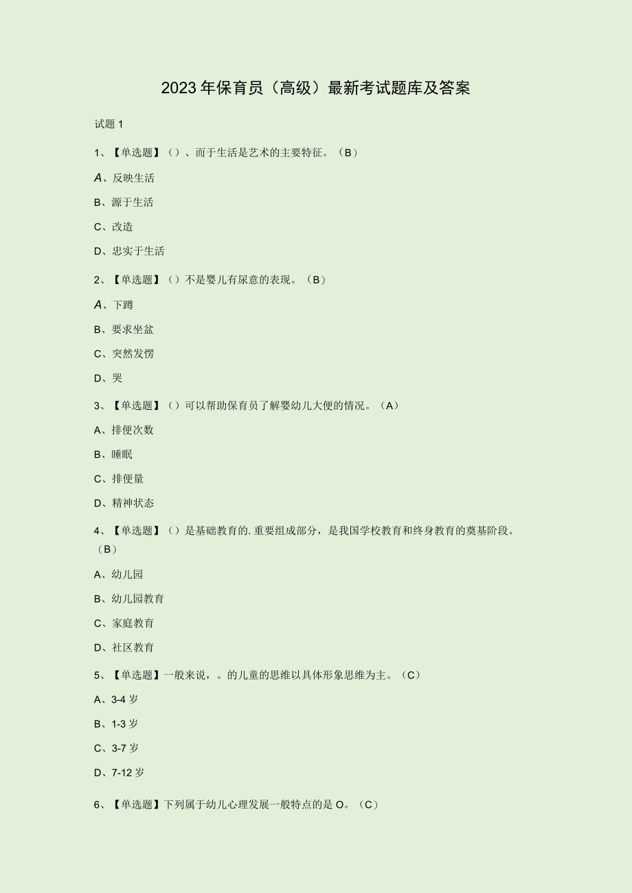 2023年保育员高级最新考试题库及答案.docx_第1页