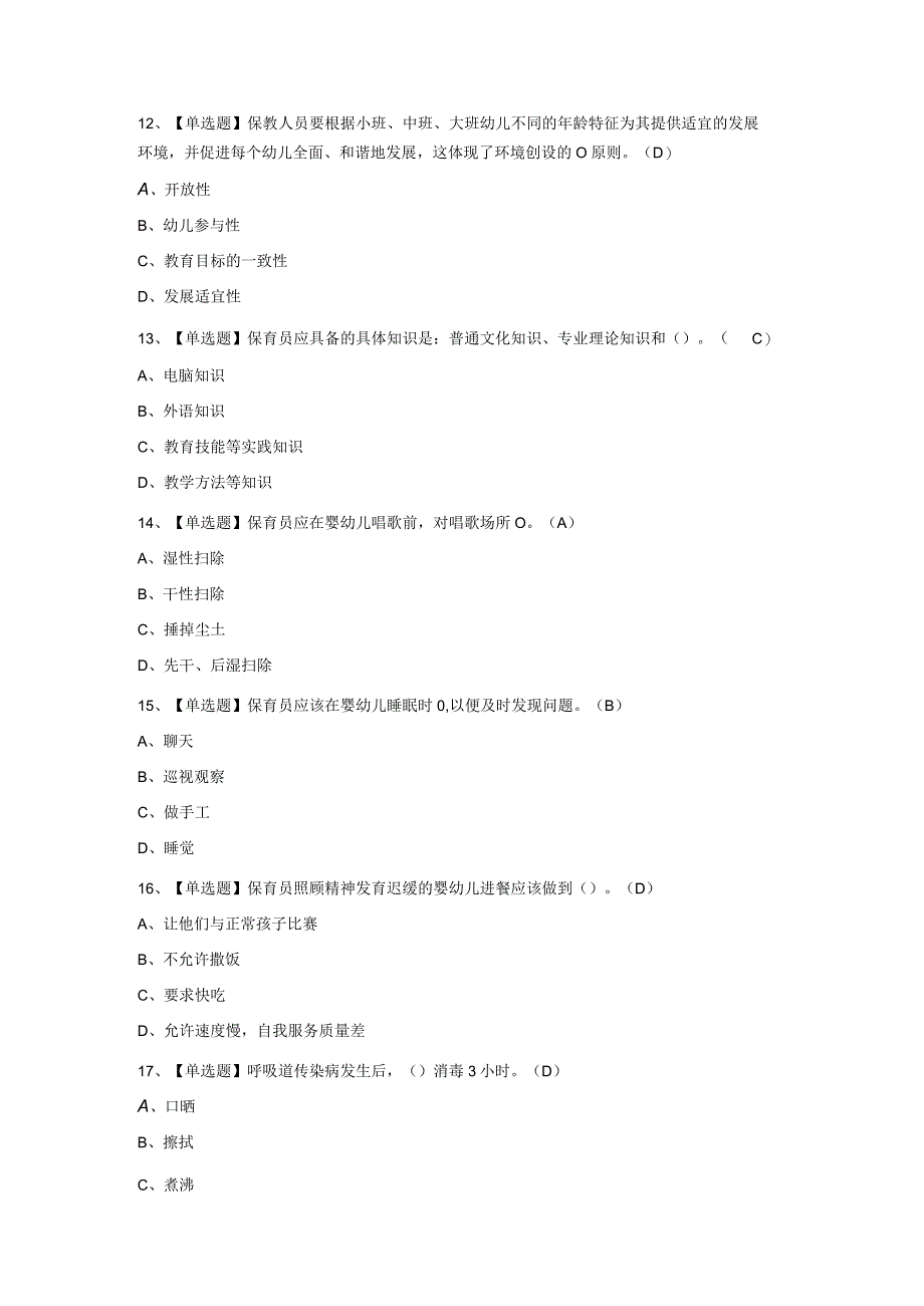 2023年保育员高级最新考试题库及答案.docx_第3页