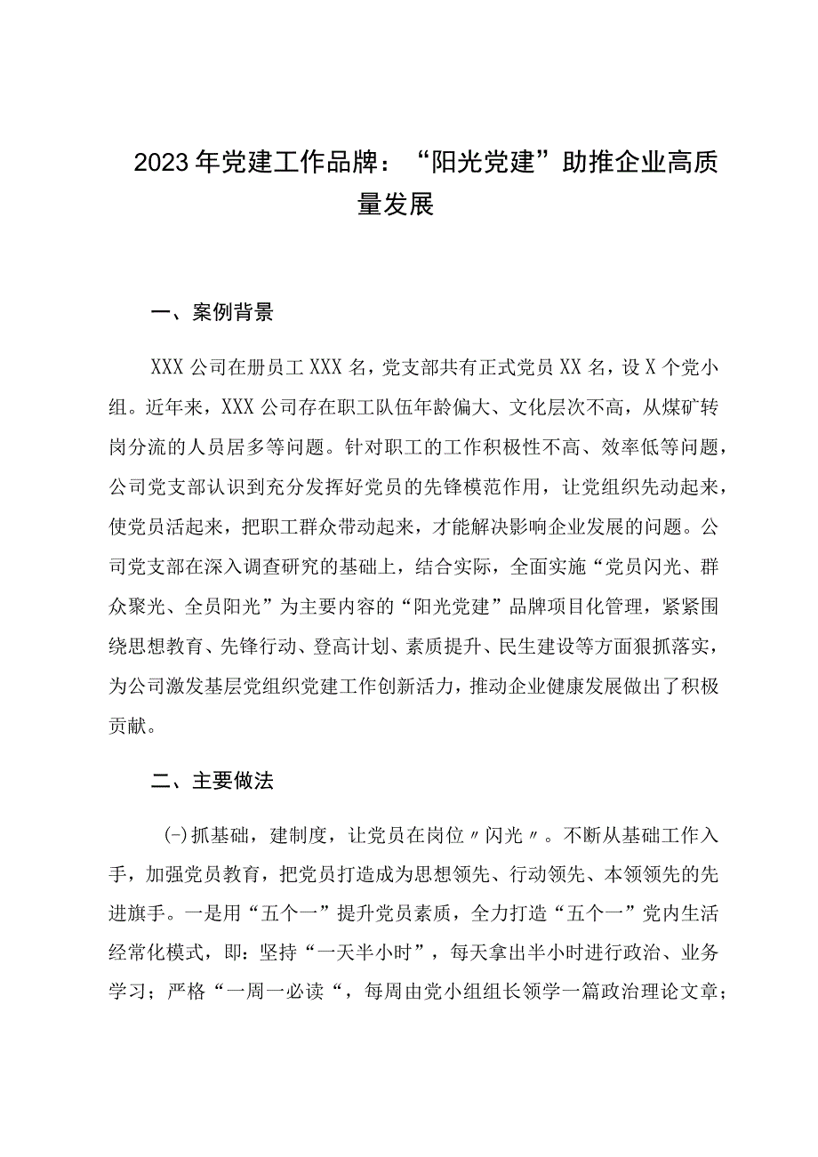 2023年党建工作品牌：阳光党建助推企业高质量发展.docx_第1页