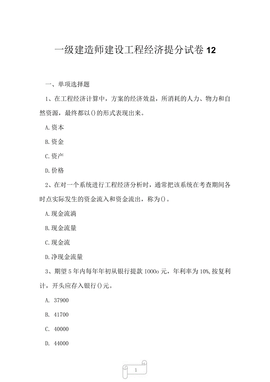 2023年一级建造师建设工程经济提分试卷12.docx_第1页